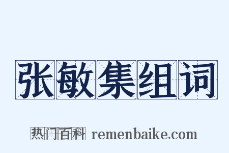 张敏集组词是什么意思的图片